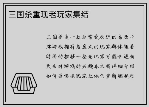 三国杀重现老玩家集结