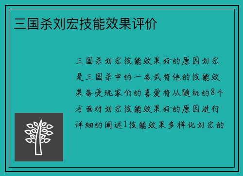 三国杀刘宏技能效果评价