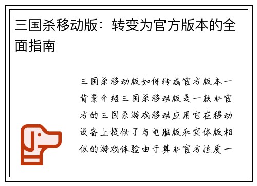 三国杀移动版：转变为官方版本的全面指南