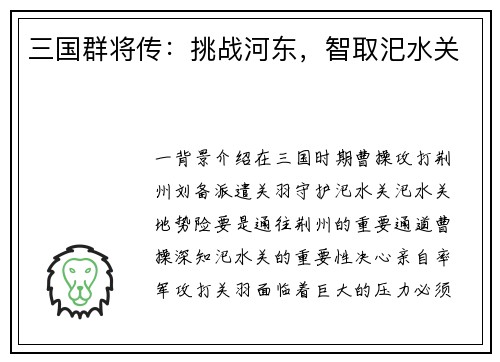 三国群将传：挑战河东，智取汜水关