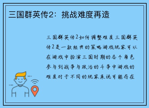 三国群英传2：挑战难度再造