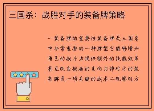 三国杀：战胜对手的装备牌策略
