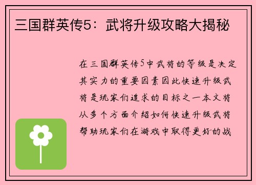 三国群英传5：武将升级攻略大揭秘