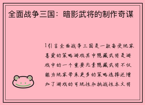 全面战争三国：暗影武将的制作奇谋