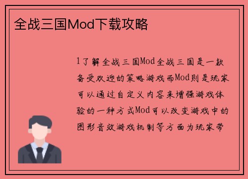 全战三国Mod下载攻略