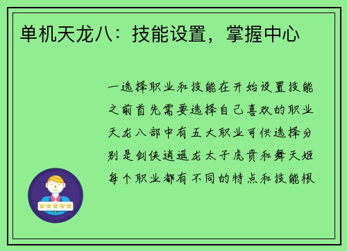 单机天龙八：技能设置，掌握中心