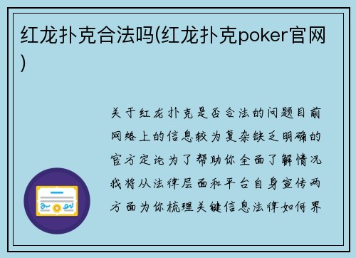 红龙扑克合法吗(红龙扑克poker官网)