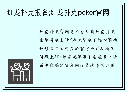 红龙扑克报名;红龙扑克poker官网